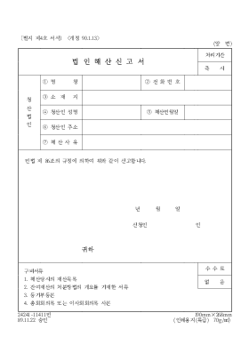 법인해산신고서1 법인해산신고서1